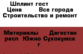 Шплинт гост 397-79  › Цена ­ 50 - Все города Строительство и ремонт » Материалы   . Дагестан респ.,Южно-Сухокумск г.